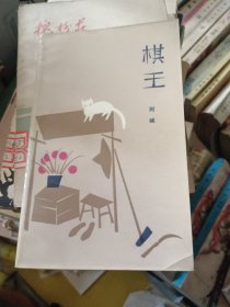 棋王