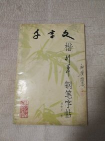 千字文楷行草钢笔字帖