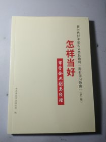 怎样当好 市管企业副总经理【新时代好干部和公务员培训“海右教案”（第二辑）】