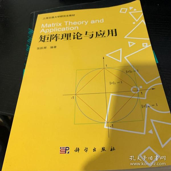 上海交通大学研究生教材：矩阵理论与应用