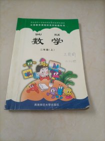 小学老版数学课本：数学二年级上册（西师大版）