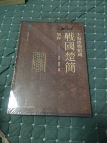 上海博物馆藏战国楚简集释（第八册）