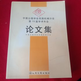 《论文集》中国公路学会筑路机械分会 第16届学术年会。(大开本889ⅹ1194、1/16)