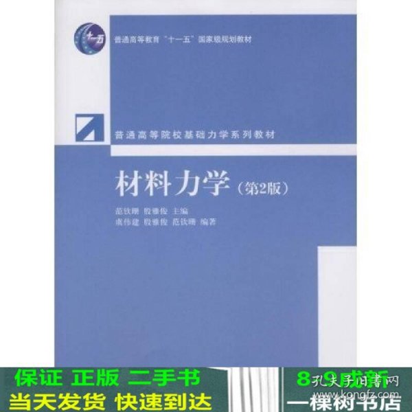 普通高等院校基础力学系列教材：材料力学（第2版）