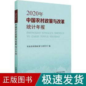 中国农村政策与改革统计年报（2020年）