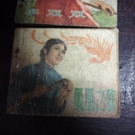 老版连环画《凤凰之歌》