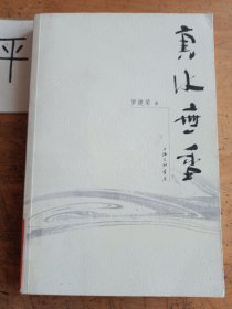真水無(wú)香