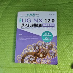 中文版UG NX 12.0从入门到精通