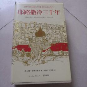 耶路撒冷三千年：THE BIOGRAPHY