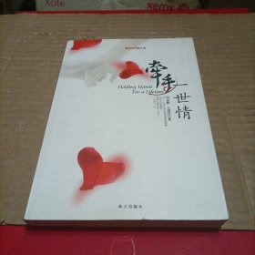 牵手一世情：按照圣经做夫妻