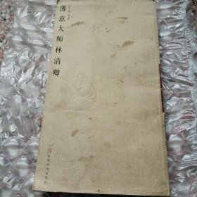 薄意大师林清卿