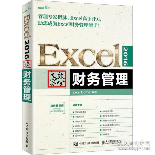 Excel2016高效办公财务管理