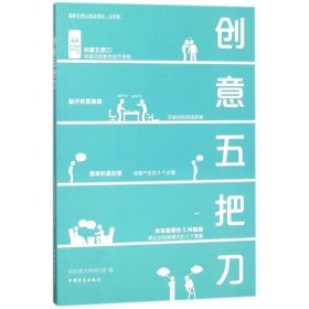正版 创意五把刀 轻松读大师项目部 中国盲文出版社
