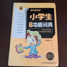 小学生8功能词典