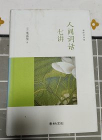 人间词话七讲