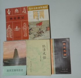 西安游记、西安名胜风物趣话、西安文物与古迹、临潼史话、秦兵马俑（共五本）