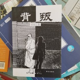 背叛：宋一坤 夏英杰