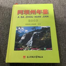 阿坝州年鉴.2003