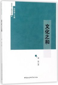 文化之和/文学与人类学文库 普通图书/小说 刘华|总主编:徐新建 中国社科 9787520300148