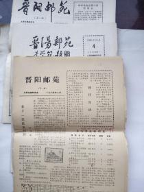 晋阳邮宛创刊号 共三期