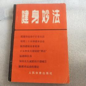健身妙法