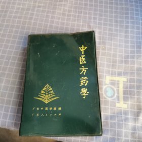 中医方药学