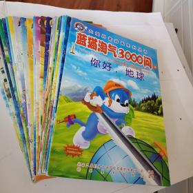 大型科普动画系列丛书，蓝猫淘气3000问，第1－10册，16－18册，20－25册，31.32，34－39册，共27册，可选择购买
