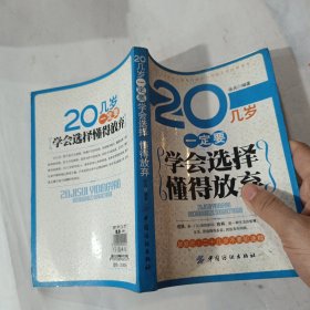 20几岁一定要学会选择懂得放弃