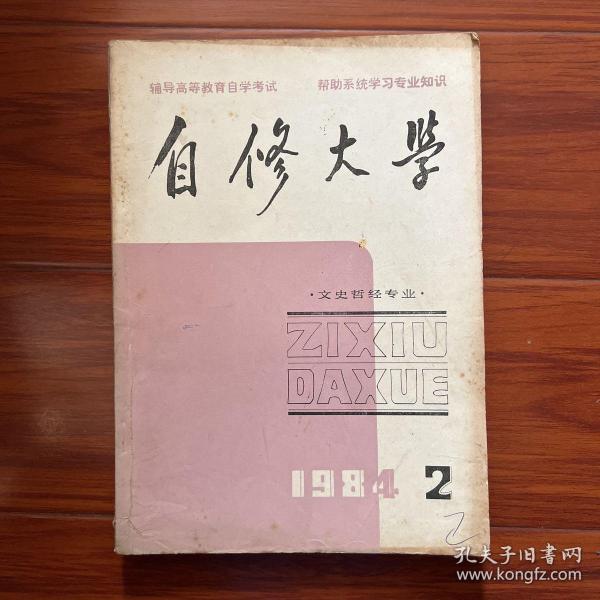 自修大学（文史哲經）1984.2