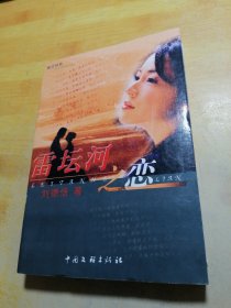 雷壇河之戀 作者簽名本