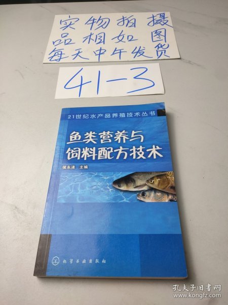 鱼类营养与饲料配方技术