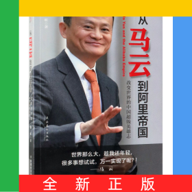 從馬云到阿里帝國(改變世界的中國超級英雄志)