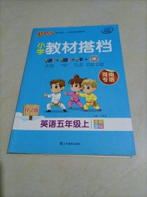 【接近全新】pass绿卡图书：小学教材搭档 英语五年级上册（人教版）