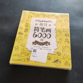 极简简笔画6000例