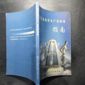 北京高新技术产业政策指南