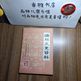 滑县文史资料4