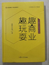 趣商业趣玩耍：大文娱时代的商业机会（中欧经管图书·中欧商业评论精选集）