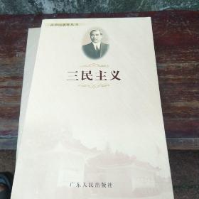 孙中山著作丛书：三民主义