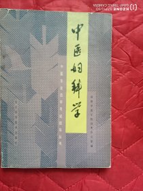 中医妇科学（12靠西墙偏北）