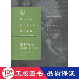 诸神复活 雷翁那图·达·芬奇传 外国名人传记名人名言 (俄罗斯)梅勒什可夫斯基(mereschkowski)