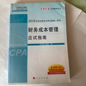 2010年度注册会计师全国统一考试梦想成真系列辅导丛书：财务成本管理应试指南