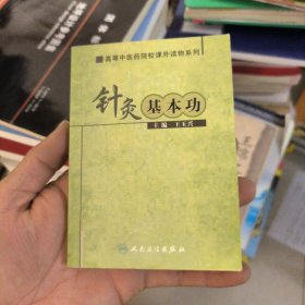 高等中医药院校课外读物系列·针灸基本功