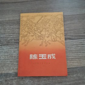 陈玉成