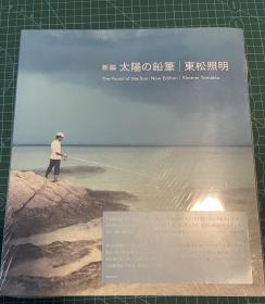 太阳的铅笔 东松照明 摄影画册