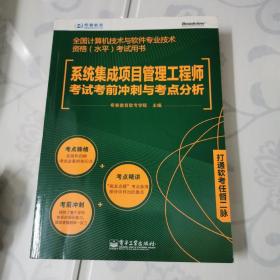 希赛教育：系统集成项目管理工程师考试考前冲刺与考点分析