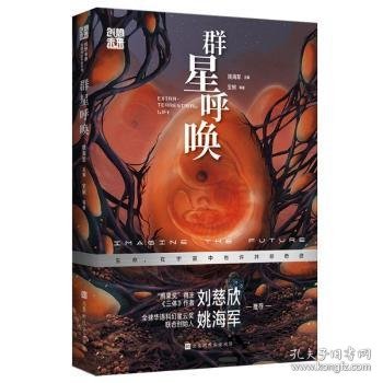 创想未来·中国科幻名家系列：群星呼唤