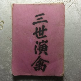 三世演禽，线装油印本，整本多图