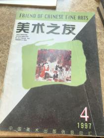 美术之友1997年4期