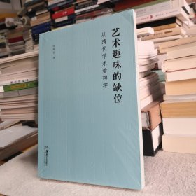 艺术趣味的缺位(从清代学术看碑学)