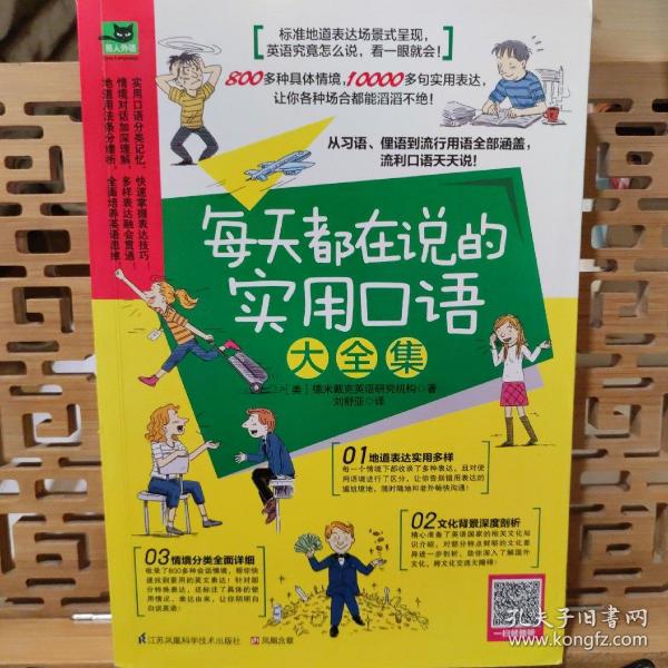 每天都在说的实用口语大全集：纯正美式地道表达，从习语、俚语到流行口语，看一眼就会！